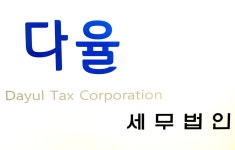 세무법인다율구로지점 | 다율세무법인
