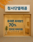 폰상산곡역점 | 청사단텔레콤 산곡점