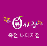 큐사랑삼봉지점 | 큐사랑 죽전내대지점