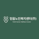 갱생복지믿음의집 | 믿음노인복지센터
