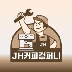 에이치엔커피컴퍼니 | 제이에이치커피컴퍼니