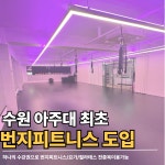 수원요가&필라테스bycosery | 우아한번지앤요가필라테스 수원아주대점
