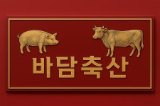 고미담축산 | 바담축산