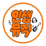 인생뮤직