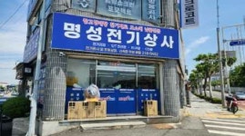 상명전기상사 | 명성전기상사