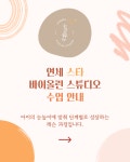 잠원스타스즈키바이올린교습소 | 연세스타바이올린음악교습소