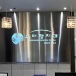 수미행치과의원