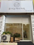 에스테윤 | 윤나는에스테틱