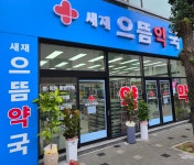 새재으뜸약국