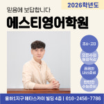 에스티요크영어센터학원 | 에스티영어학원