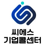 씨에스기업콜센터
