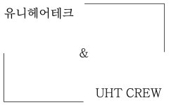 일신헤어테크 | 유니헤어테크