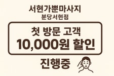 분당건강안마원가 | 서현가뿐마사지 분당서현점