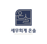 세무회계온후 | 세무회계 온솔