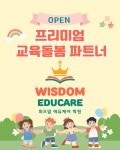 위즈덤에듀케어학원