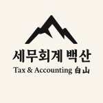 조인성세무.회계사무소 | 세무회계 백산 부산사무소