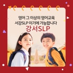서강에스엘피강서어학원 | 서강SLP 강서어학원
