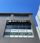 그린밸리영어교습소 | 에버그린영어교습소