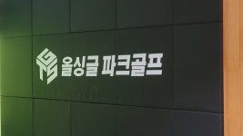 GTS올싱글파크골프 서산점