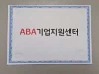 ABA기업지원센터