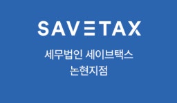 세무회계한택스 | 세무법인 세이브택스 논현지점