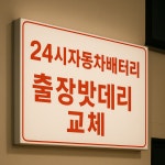 신군산카마트.배터리 | 수원자동차배터리출장전문점