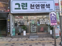그린필스킨케어 염색방 | 그린천연염색방