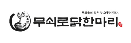 덮밥석쇠구이 운정점 | 무쇠로닭한마리 파주운정본점