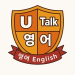 유톡영어교습소나는영어다 | 유톡영어교습소