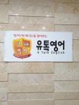 유톡영어교습소나는영어다 | 유톡영어교습소