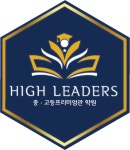 이안서가중고등관학원 | 하이리더스 중고등프리미엄관학원