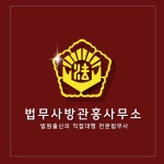 법무사민준홍사무소 | 법무사방관홍사무소