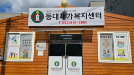 등대재가복지센터 시설 사진