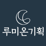 루미온기획