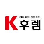K후렘케이후렘 | K후렘