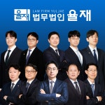 법무법인 율재 이혼형사가사전문변호사 고양 분사무소