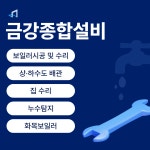 금강건축설비이엔지지점 | 금강종합설비