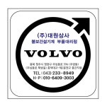 볼보건설기계부품대리점 대원상사