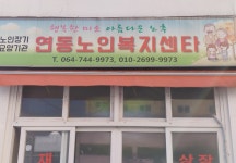 연동재가노인복지센터 시설 사진