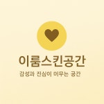 이룸디자인스킨연수스퀘어원점 | 이룸스킨공간 부천점