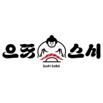 으뜸스시