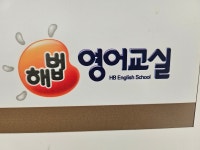 목암해법영어학원 | 소하원탑학원