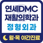 연세DMC재활의학과의원
