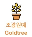 여산식물원예사 | 조광원예
