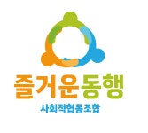 즐거운동행 사회적협동조합