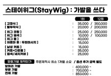 스테이위그:가발을쓰다 | 스테이위그가발을쓰다