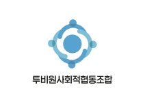투비원사회적협동조합