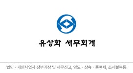 이재화세무회계 | 유상화 세무회계