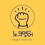 하이노크영수학원 | 노크영어학원