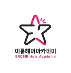 이룸헤어아카데미미용학원